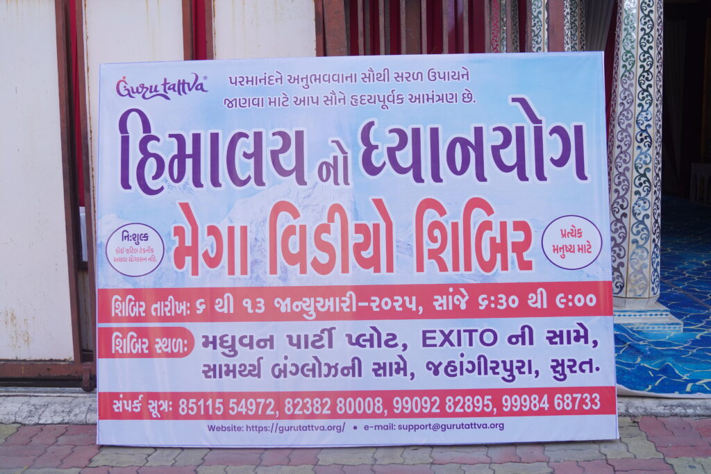 ધ્યાનયોગ મેગા શિબિર